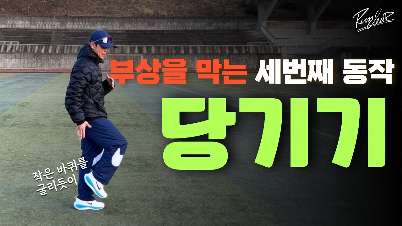 부상을 방지하기 위해 꼭 알아야 할 세번째 동작｜③ 당기기#러닝#마라톤 #달리기 #run#running#marathon