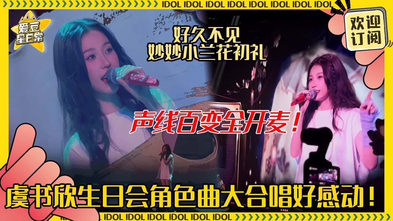 [Sub]属于演员虞书欣的12分18秒！每首歌都仿佛看到当时的欣欣 简简单单站在那 自己的角色就是底气呀！