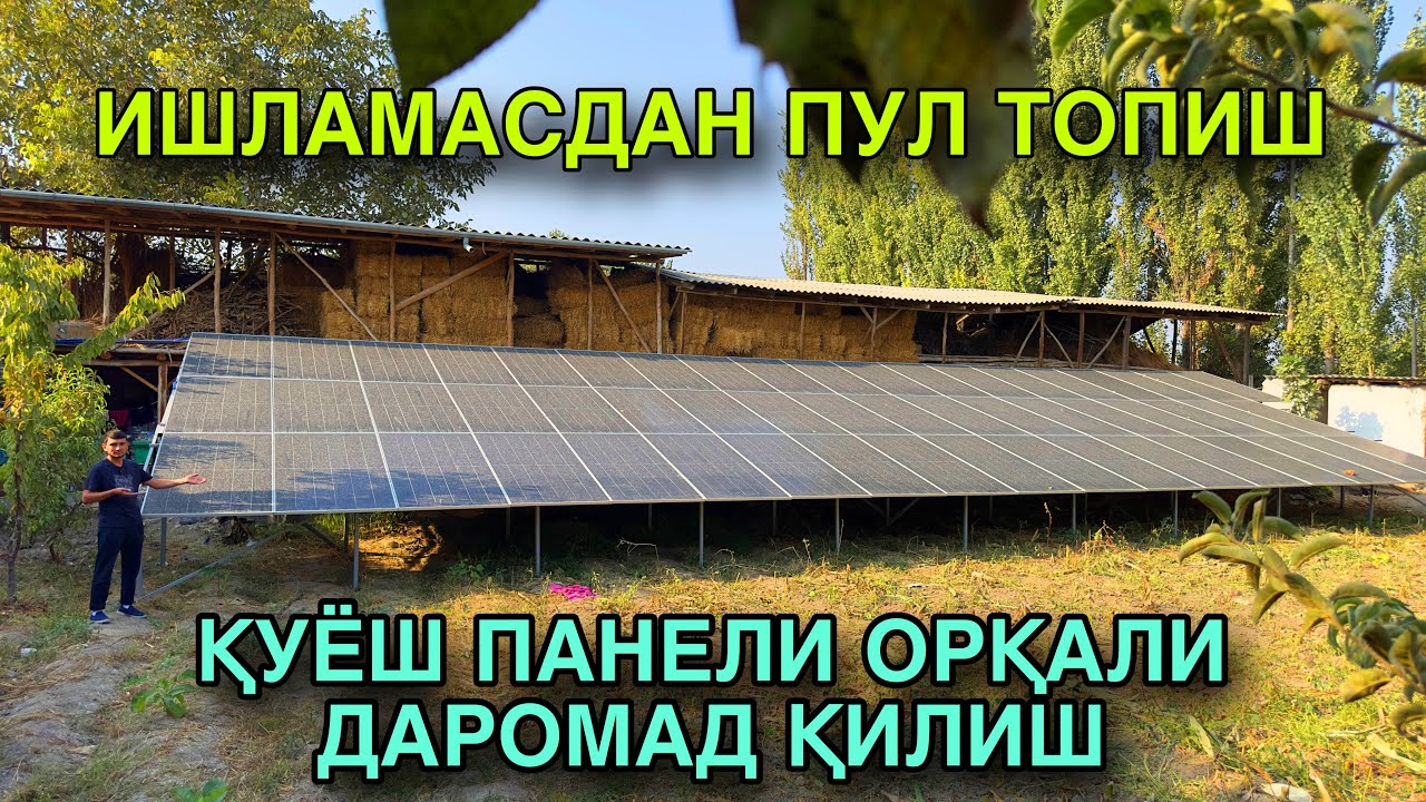 ҚУЁШ ПАНЕЛИ ЎРНАТИШ ВА ДАВЛАТГА ТЎК СОТИШ 