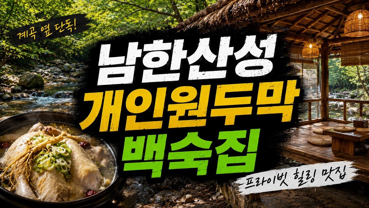 남한산성 당일치기 계곡 위치, 주차무료 + 분위기맛집 두메산골 식당 예약