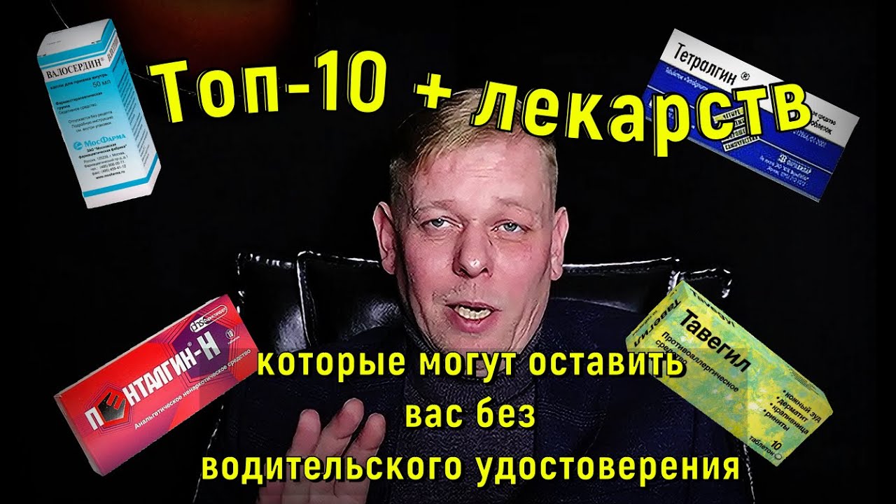 Топ 10 + лекарств которые могут оставить водителя без прав!
