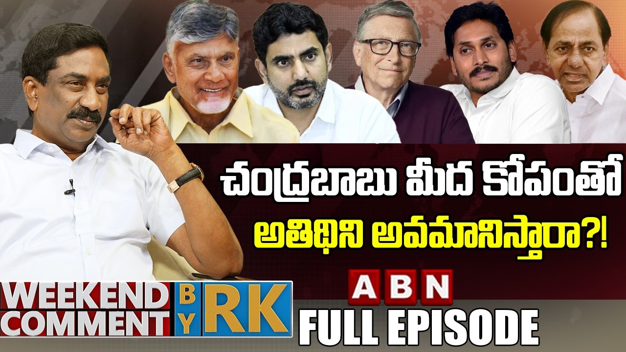 చంద్రబాబు మీద కోపంతో అతిథిని అవమానిస్తారా?! | Weekend Comment by RK | Full Episode | ABN Telugu