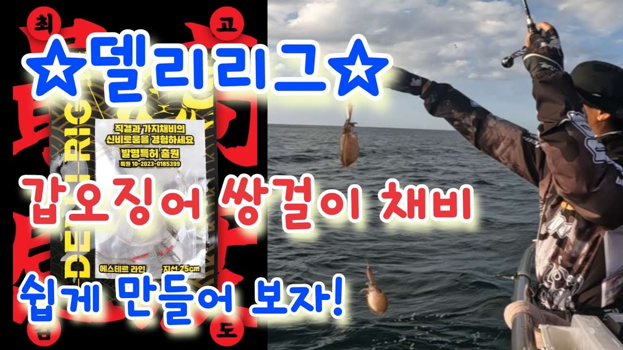 #델리리그 #갑오징어채비 #갑오징어 쌍걸이 채비 #쭈꾸미채비 만들기