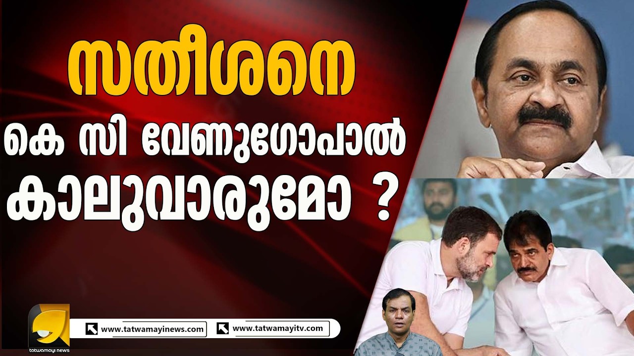 വി ഡി സതീശൻ കോൺഗ്രസ്സിൽ ഒറ്റപ്പെടുന്നോ ? |VD Satheesan |K C Venugopal|Congress Party|Rahul Gandhi