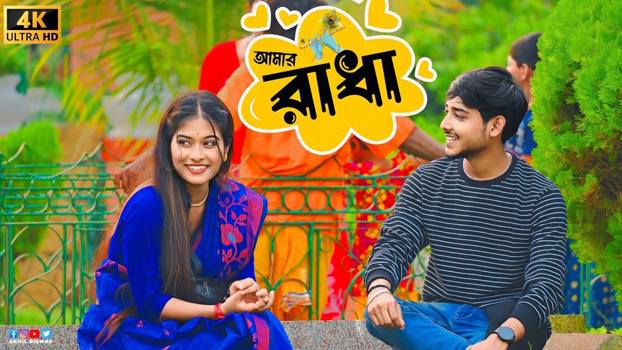 আজ থেকে তুমি আমার রাধা 😍 Look Cute 🤪