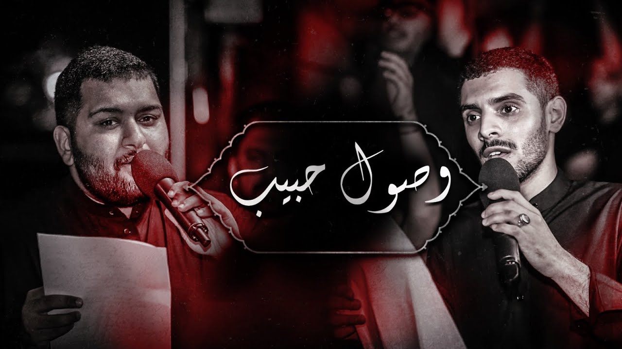 محمد عبد الكريم أيمن المقابي| وصول حبيب | ليلة سادس من شهر محرم الحرام 1446هـ