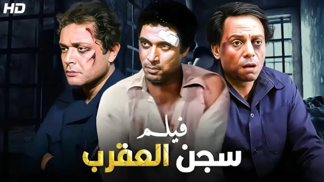 فيلم الأكشن والإثارة | سجن العقرب | بطولة عادل إمام و احمد زكي و محمود عبد العزيز - FULL HD