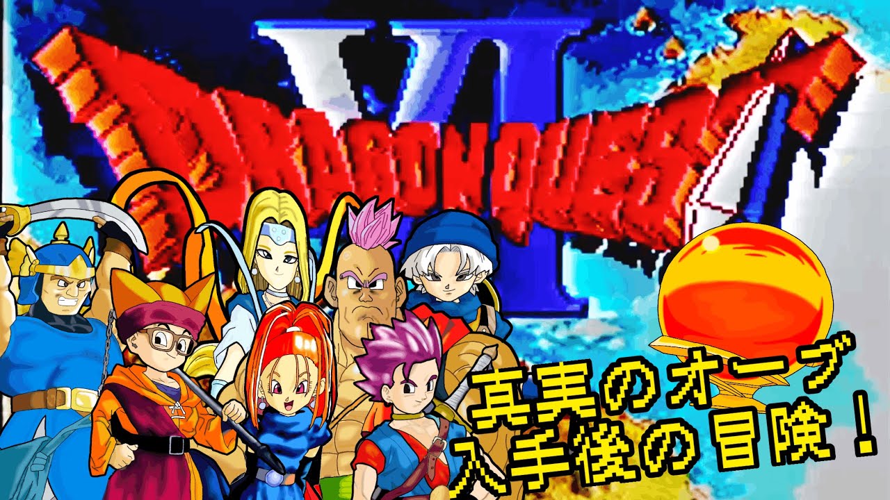 【ドラクエⅥ】 初見プレイで遊んでみる✨真実のオーブ入手後の冒険⁉ #アドバイス不要 #ネタバレ禁止 #47