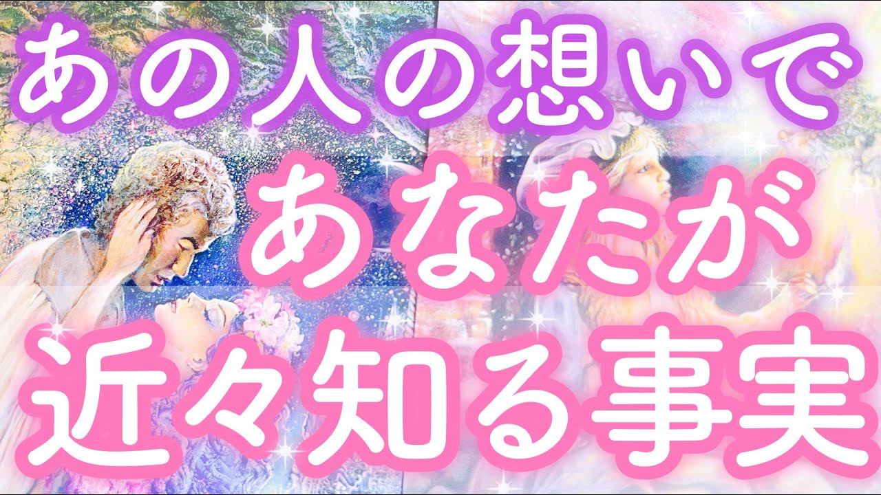 本当のことが知りたい方へ。お相手の想いで、もうすぐあなたが知る事実をお伝えします。
