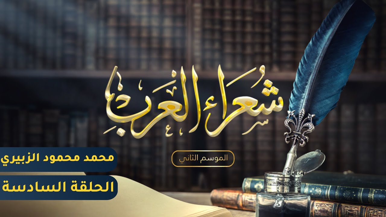 شعراء العرب الموسم الثاني - الحلقة السادسة - محمد محمود الزبيري