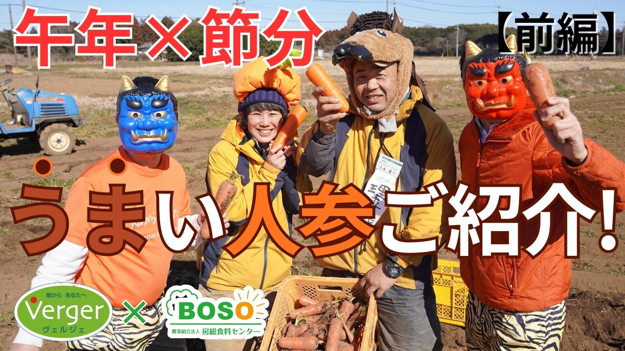 【前編】千葉房総 冬の人参畑🥕鬼と馬が大集合