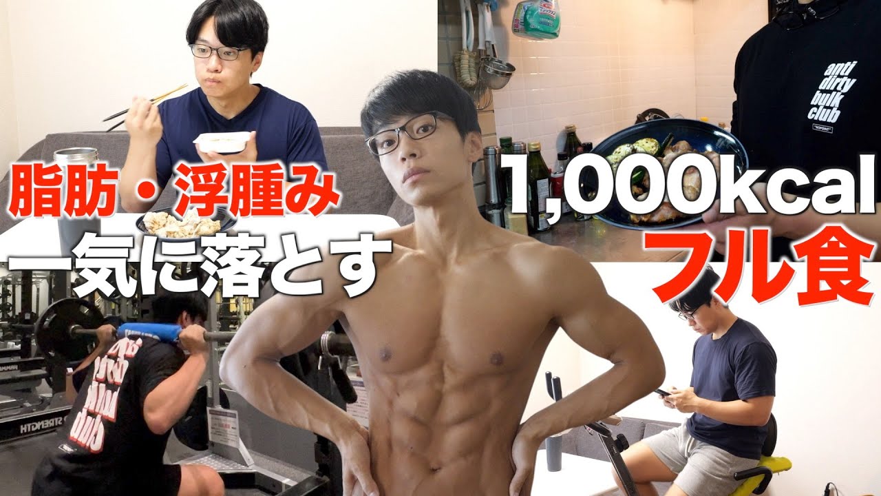 最速で脂肪を落とす！筋肉を残しながらしっかり痩せる1日のフル食をお見せします