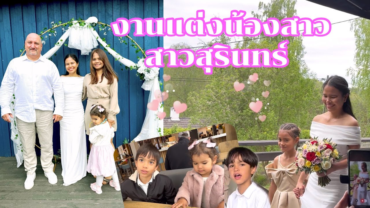15 ปี รักเราไม่เก่าเลย! พาลูกๆร่วมงานแต่งน้องสาว #ชีวิตคนไทยในต่างแดน #ลูกครึ่งไทยสวีเดน