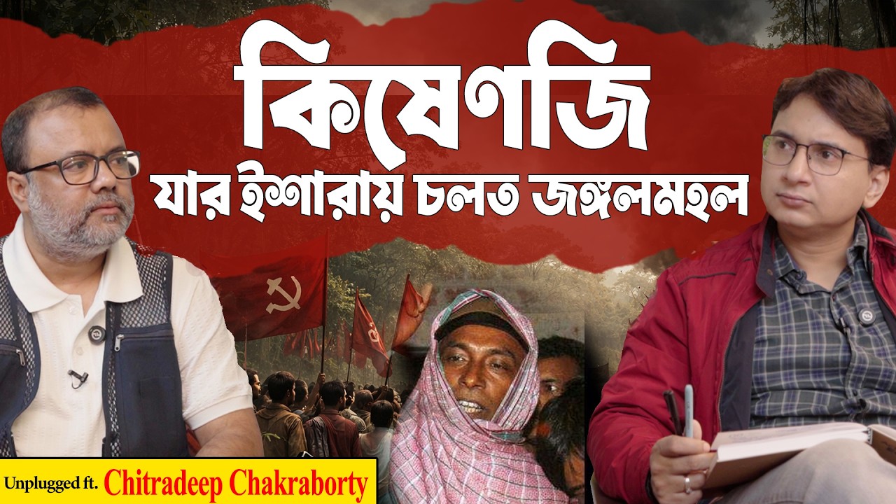 মাওবাদী আন্দোলনের আড়ালে লুকিয়ে থাকা সেই ভয়ংকর সত্যি! | Kishenji & Lalgarh Truth