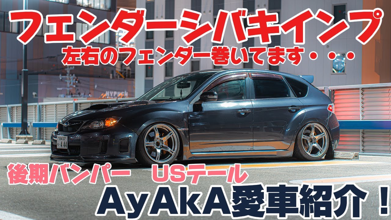 【AyAkAの愛車紹介】インプレッサ GRF！車高短フェンダーをシバいてるインプ！┃SUBARU┃WRX STI  【いわしー号】