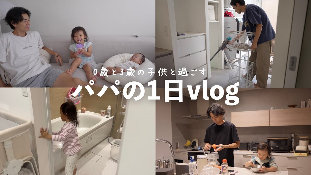 【ワンオペ】0歳と3歳の子供と過ごすパパの1日vlog！！