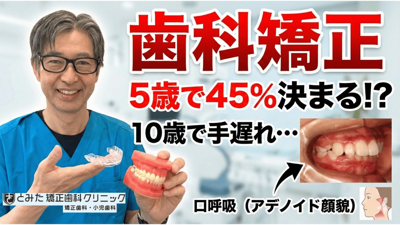 歯科矯正5歳で45%決まる！?10歳で手遅れ…今すぐチェック