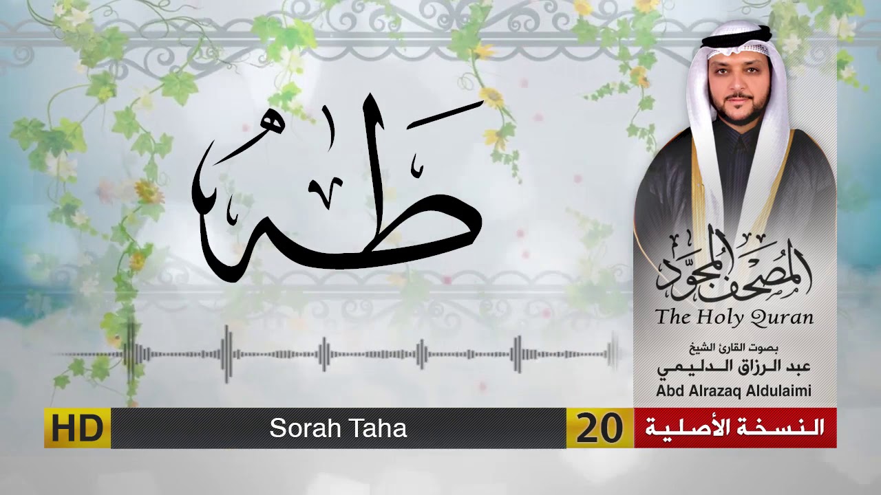 سورة طه | المصحف المجود لفضيلة القارئ الشيخ : عبد الرزاق الدليمي
