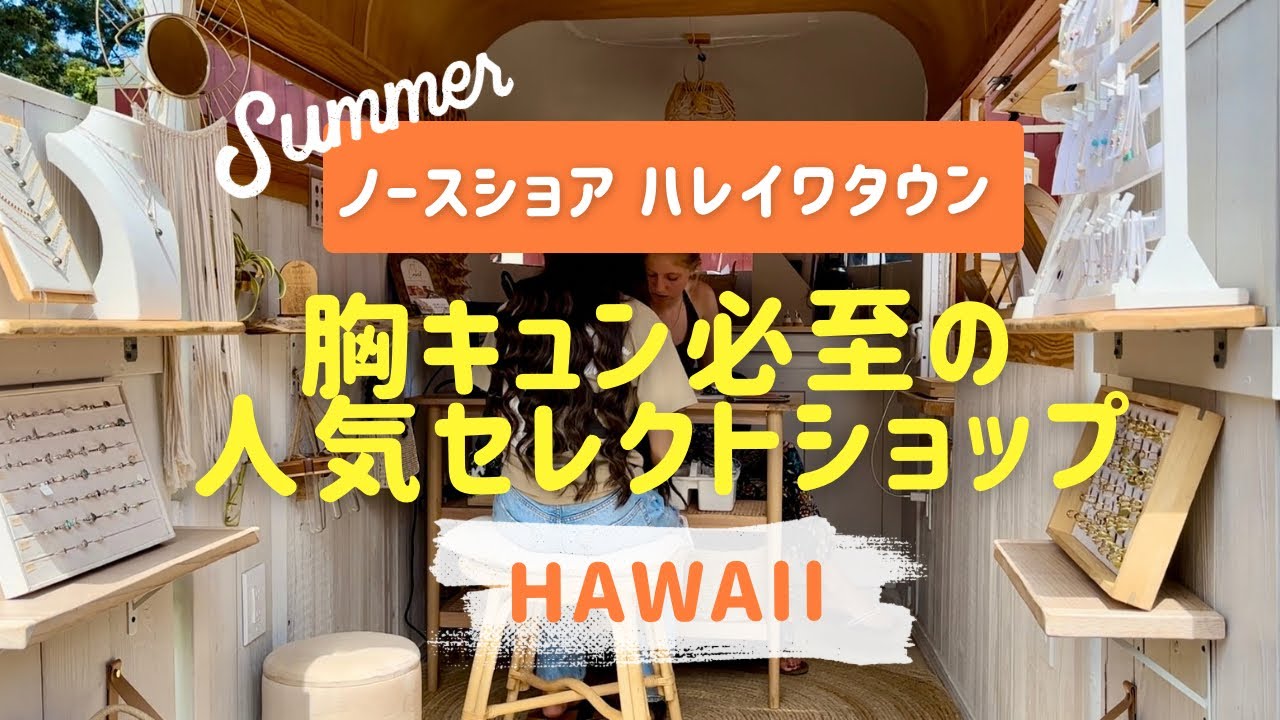 【ハワイお土産】胸キュン必至の人気セレクトショップ♡ノースショア ハレイワタウン