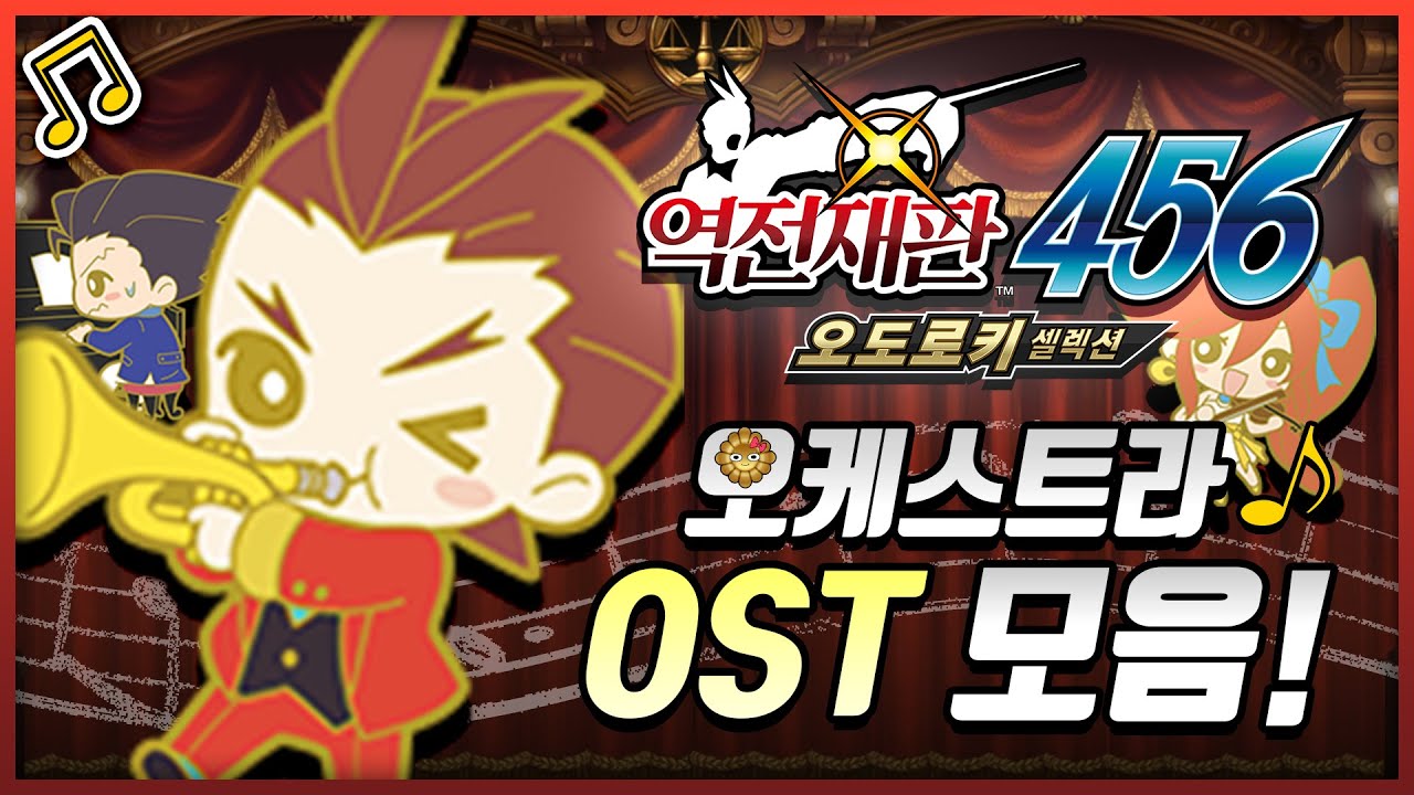 🎵 계승되는 역전! 듣기만 해도 의지력이 상승하는 [역전재판 456 오도로키 셀렉션] OST 오케스트라 어레인지 7곡 모음!