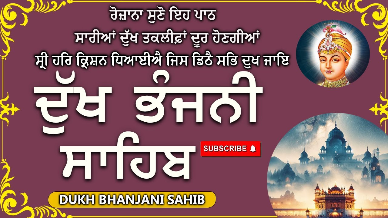 DUKH BHANJANI SAHIB JI  Dukh Bhanjani Sahib //ਦੁੱਖ ਭੰਜਨੀਂ ਸਾਹਿਬ ਪਾਠ // Wahegur ji  #dukhbhanjani