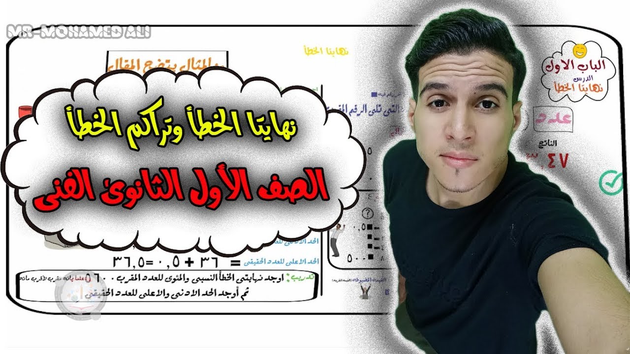 نهايتا الخطأ وتراكم الخطأ الباب 1 الدرس 2 الموسم 1 (الصف الاول الثانوى الفنى ) رياضه enmy