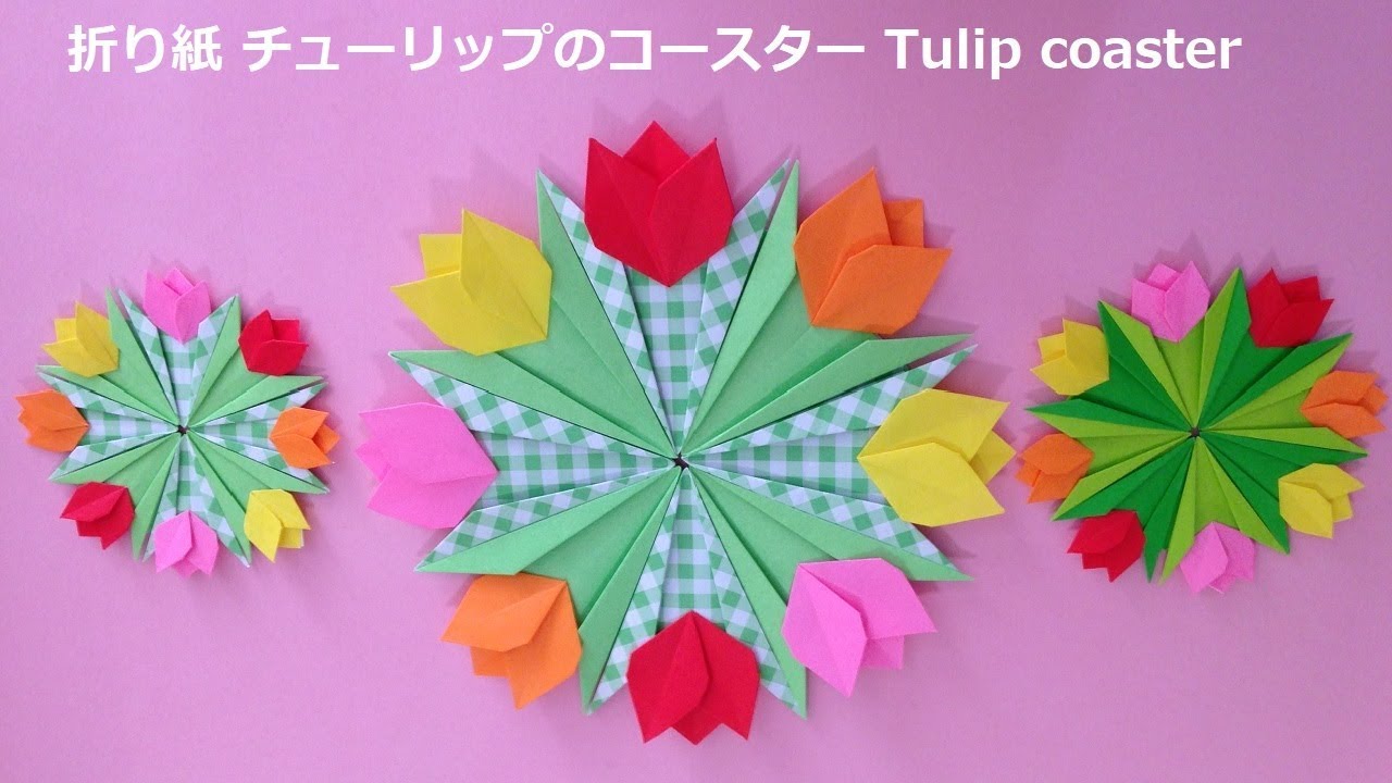 折り紙 チューリップのコースター 折り方（niceno1）Origami flower Tulip coaster tutorial