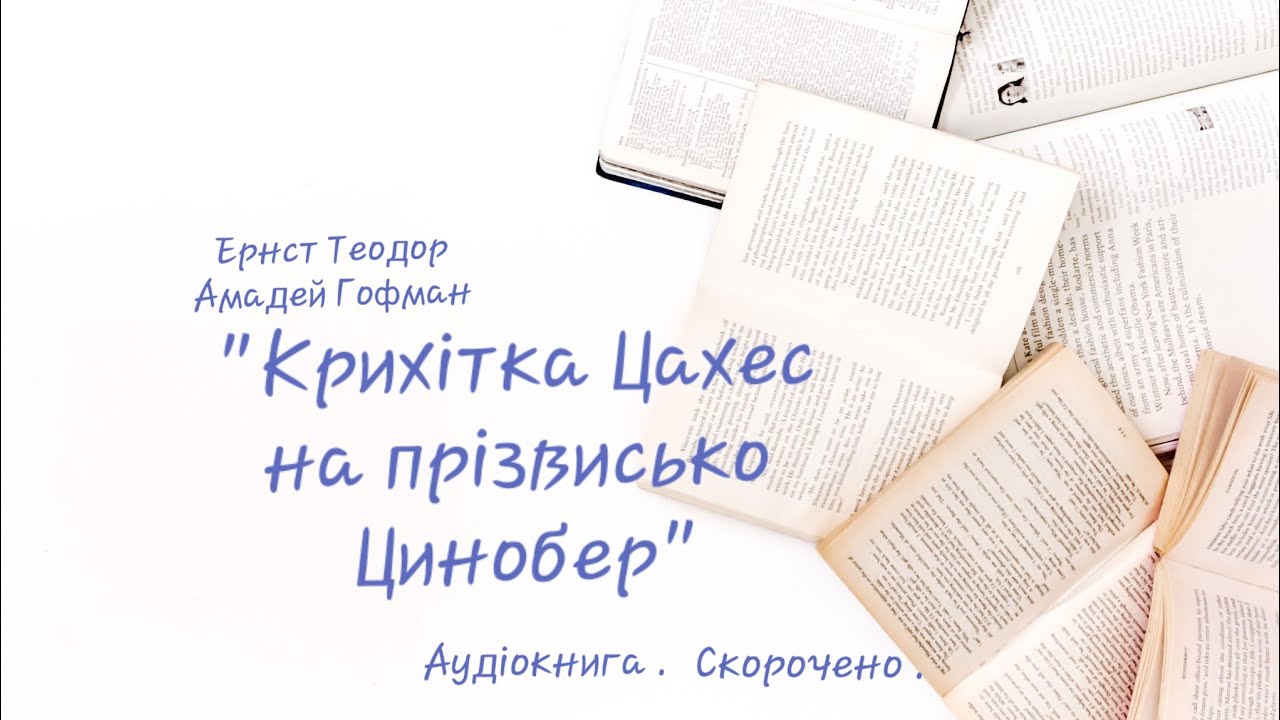 СКОРОЧЕНО . Гофман 