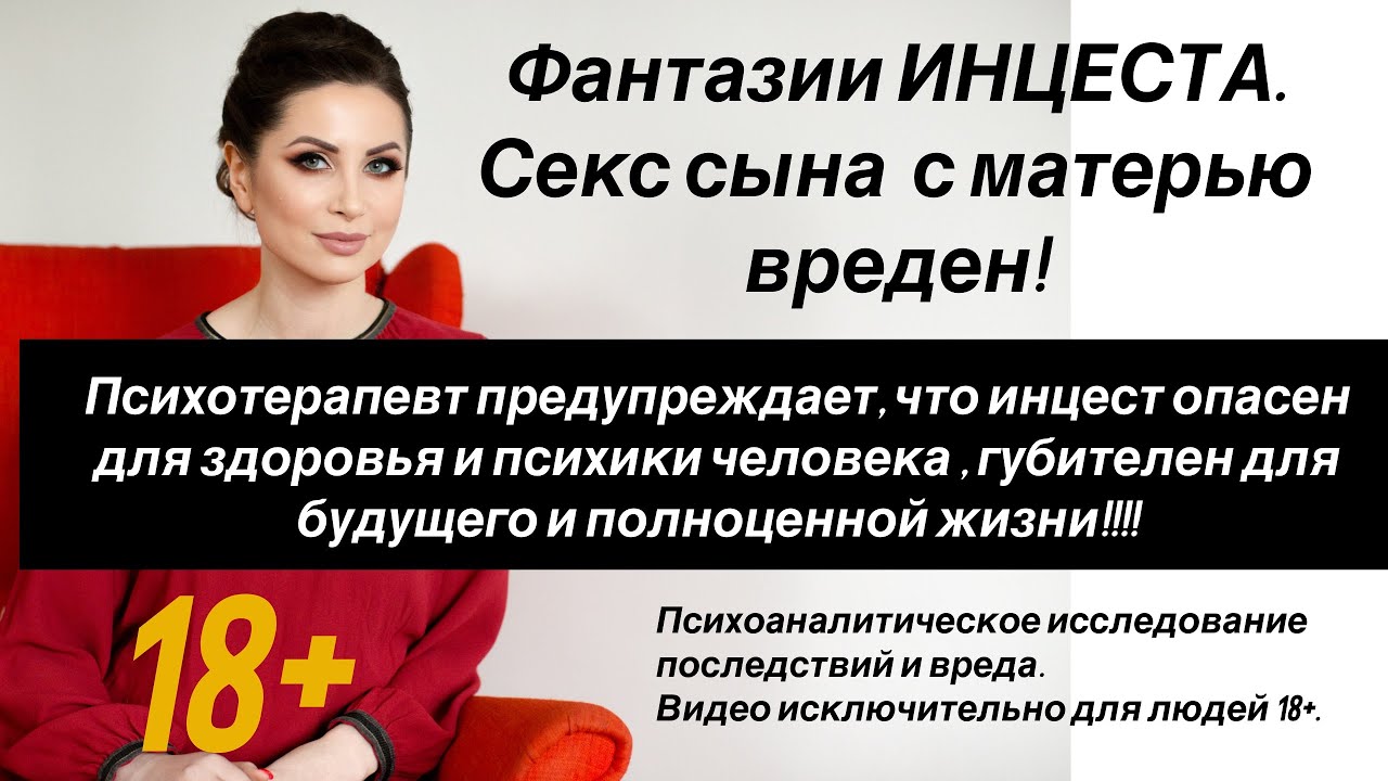 Сексуальные фантазии об инцесте: Вред секса сына и матери для здоровья
