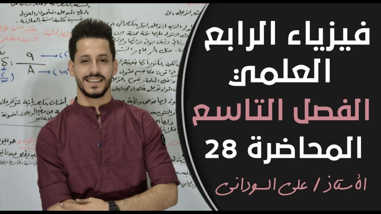 فيزياء الرابع العلمي | الفصل التاسع| المحاضرة 28منهج 2020