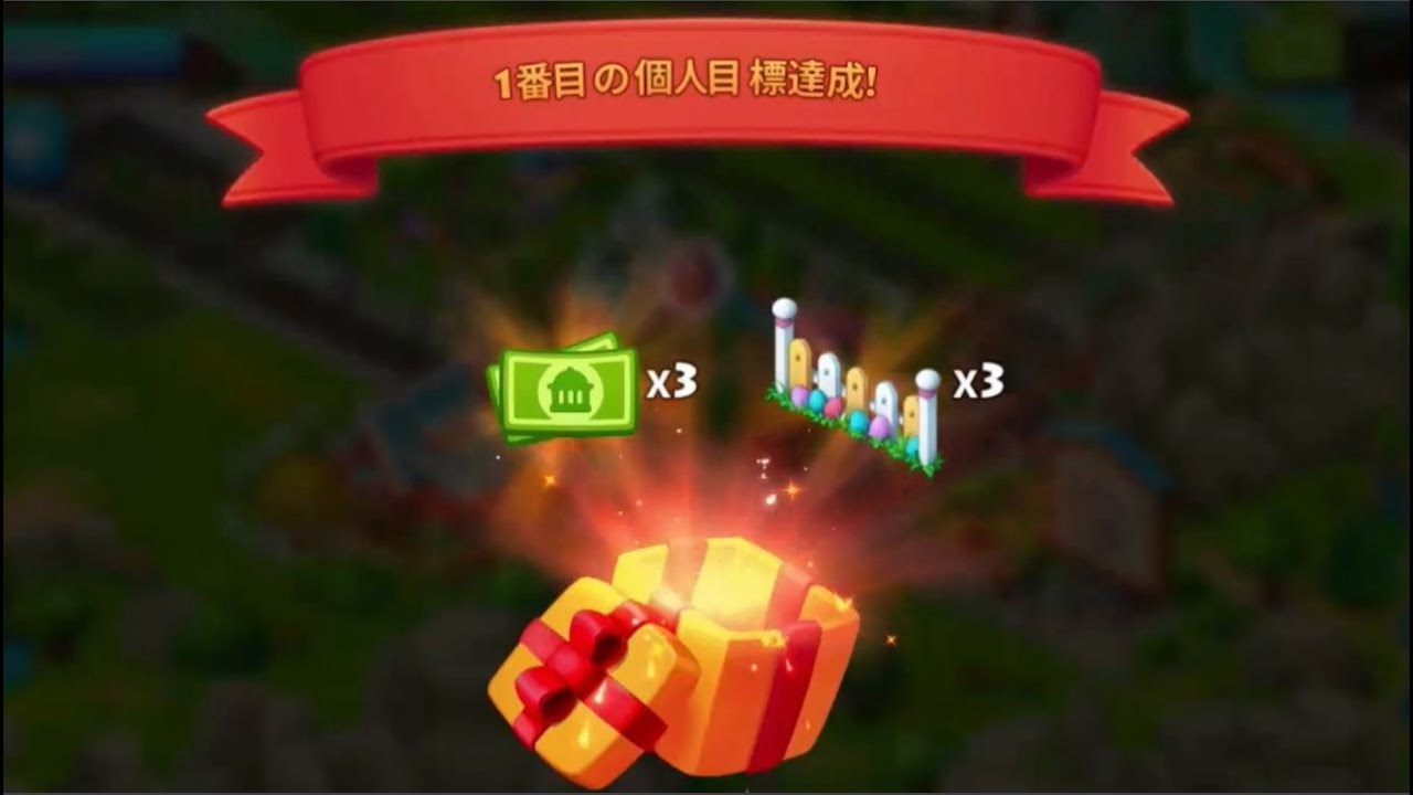 【Township：Level10】1つ目の達成報酬get!!競争に気づく！＃4