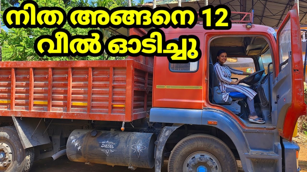 നിത അങ്ങനെ 12 വീൽവണ്ടി ഓടിച്ചു ആഗ്രഹം തീർത്തു