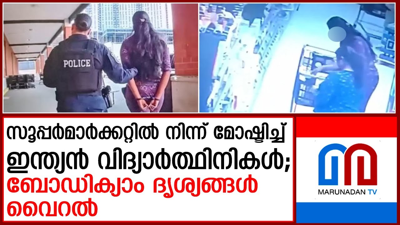 ഇന്ത്യക്കാർക്ക് നാണക്കേടായി സൂപ്പര്‍മാര്‍ക്കറ്റിലെ വിദ്യാര്‍ത്ഥിനികളുടെ മോഷണം I Theft News