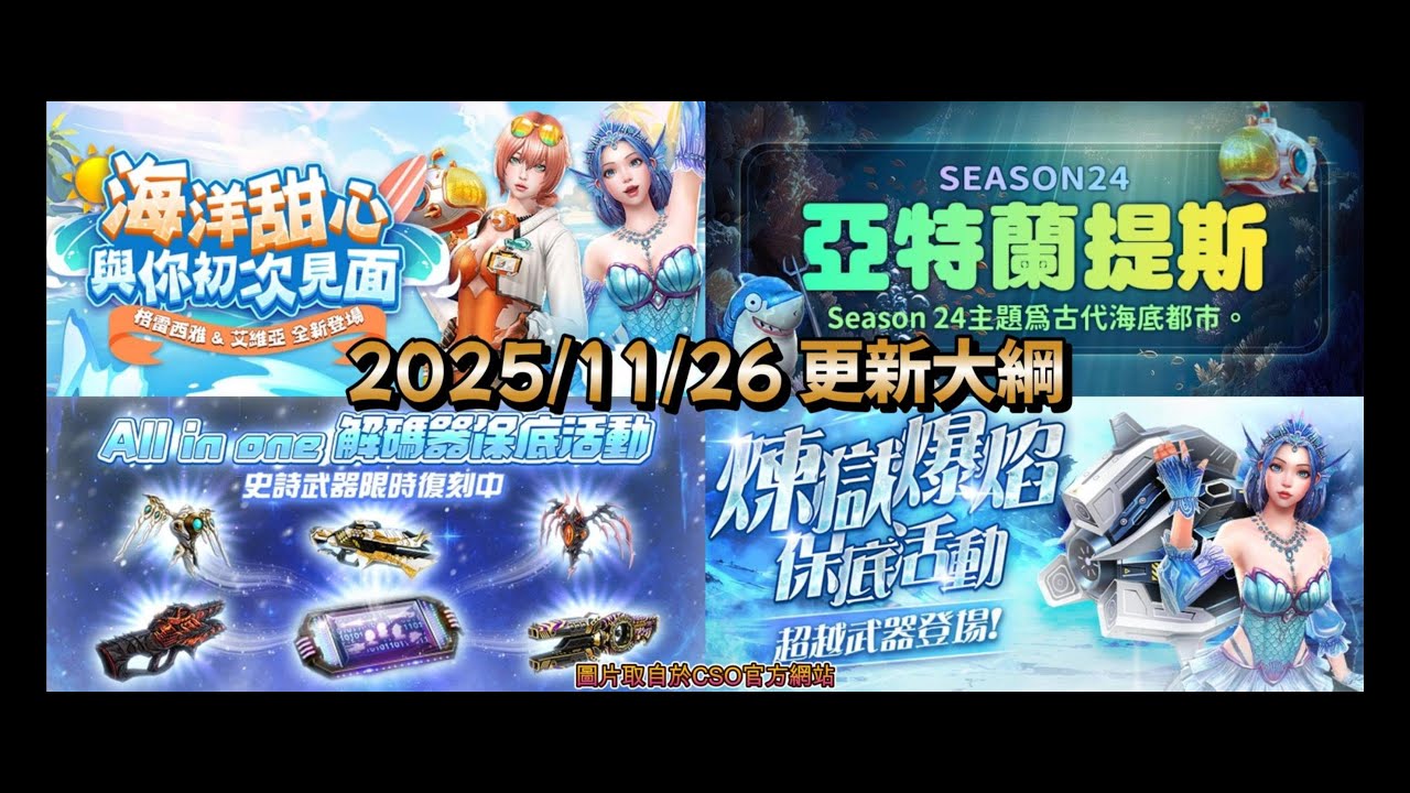 『Limit奈茶』CSO｜11/26更新！☆生物學家 艾維亞★人魚公主 格雷西雅☆Season24 新的改造武器▲煉獄爆焰▲