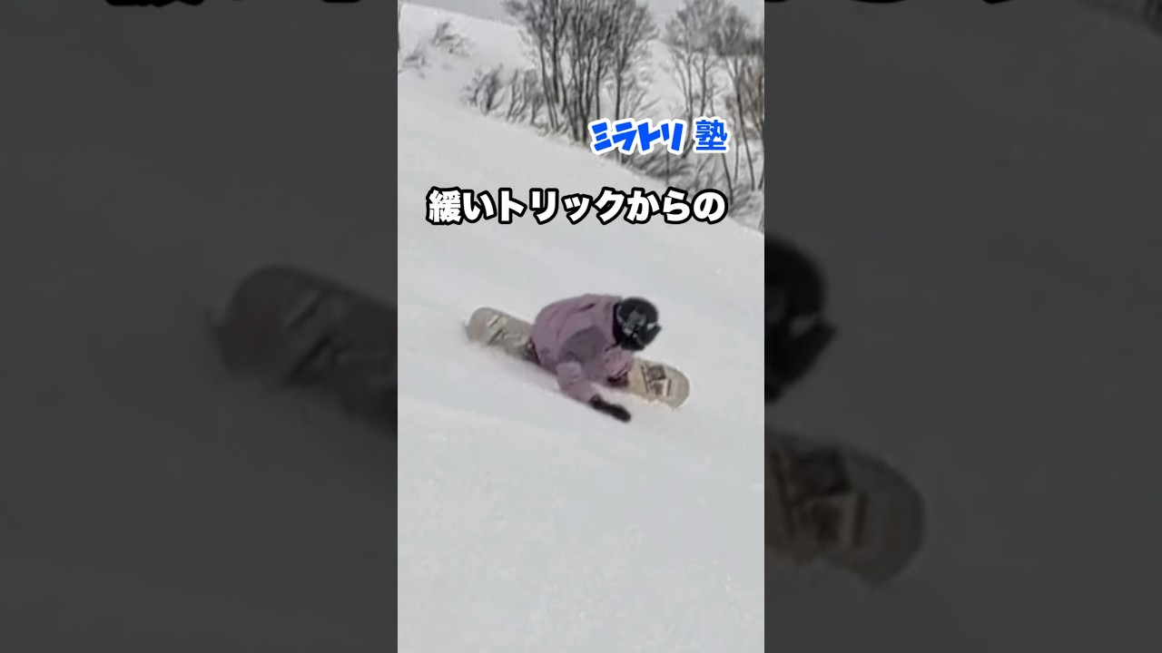 緩いトリックからの全開ミラーカービング！