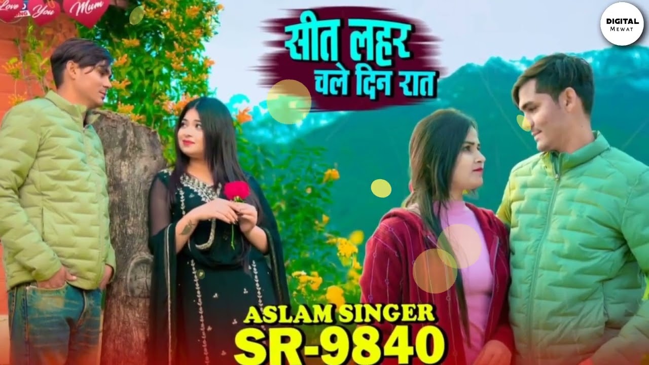 Aslam Singer SR 9840 New ( सीत लहर चले दिन रात ) New Latest Mewati Song / Aslam Singer on Top