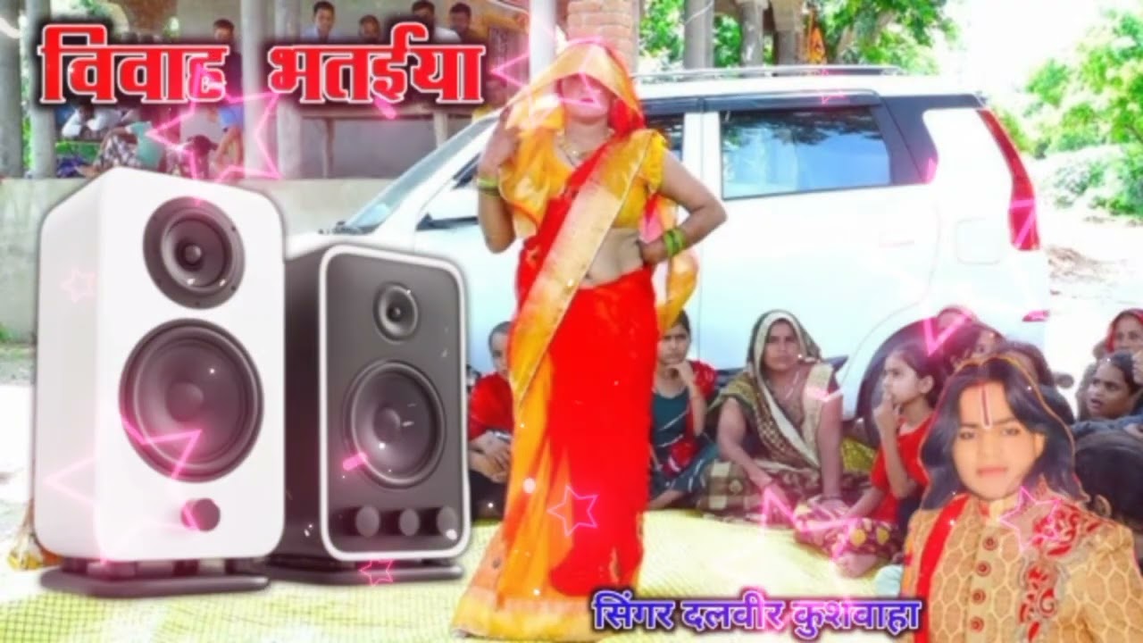 हर डीजे पर 💯🌹बजने वाला विवाह 💯🌹🙏🙏भतईया सिंगर दलवीर कुशवाहा