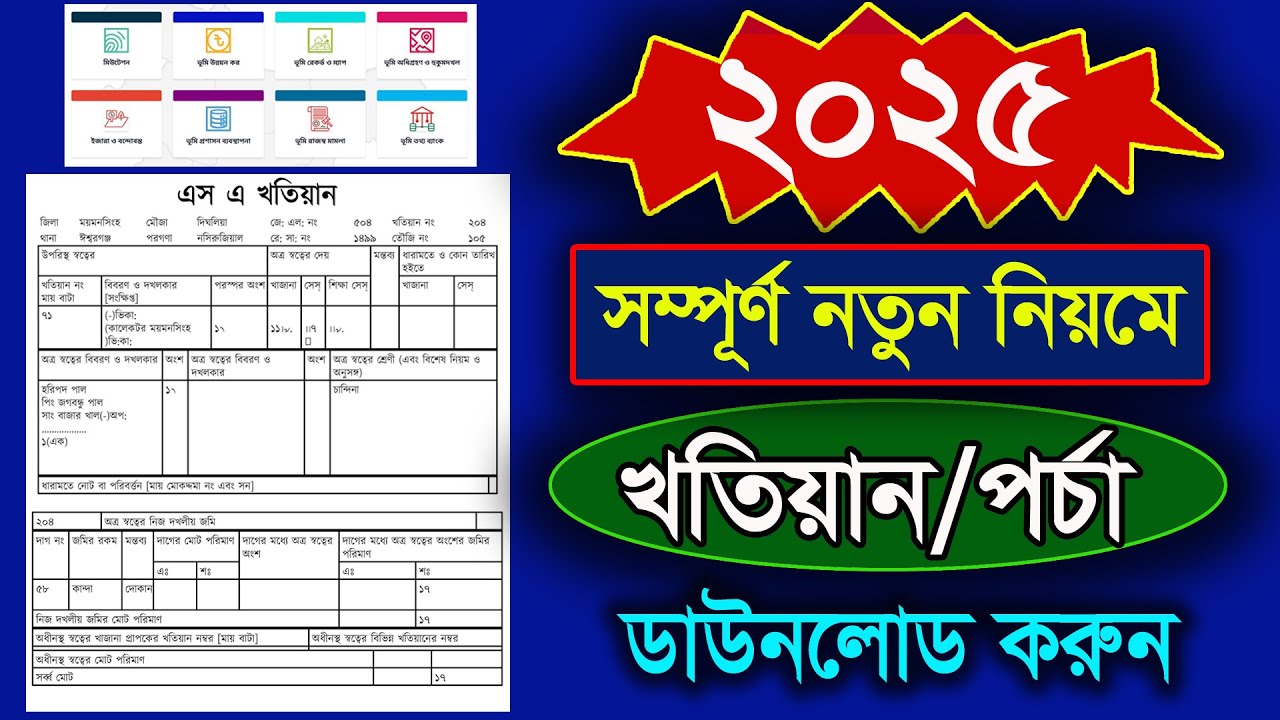 নতুন নিয়মে খতিয়ান ডাউনলোড 2025। জমির পর্চা কিভাবে বের করবো। E Porcha Download 2025 | Land gov bd