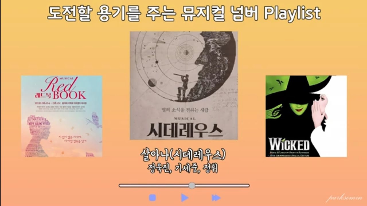 꿈을 향해 도전할 용기를 주는 뮤지컬 넘버 모음