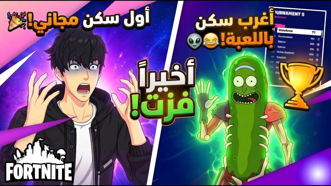 أول سكن أربحه ببطولات فورتنايت.. أغرب سكن باللعبة! 👽😂