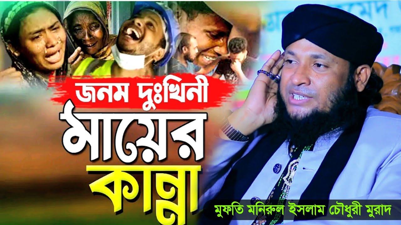 দুখিনি মায়ের কান্না | নতুন ওয়াজ | মনিরুল ইসলাম চৌধুরী মুরাদ | monirul islam chowdhury murad 2025