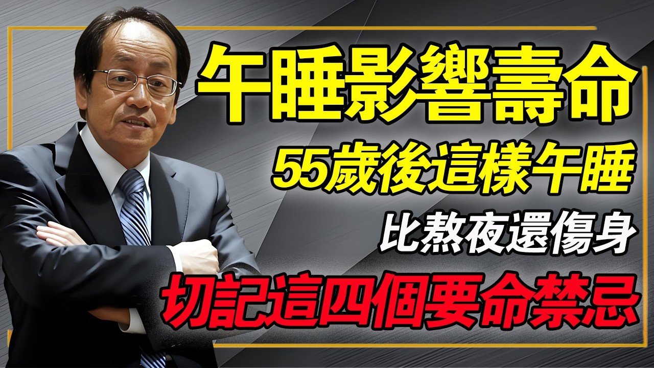 午睡可能影響壽命，中醫再三提醒：55歲以後，牢記午睡四不要，多活十年並不難！#倪海廈 #中醫養生 #午睡禁忌 #心肌梗塞 #經方