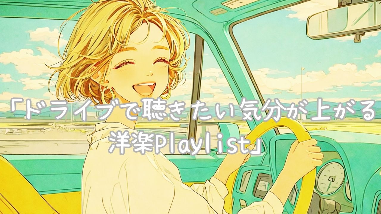 朝の作業用＆通勤ドライブ　気分が上がるポップBGM/１時間