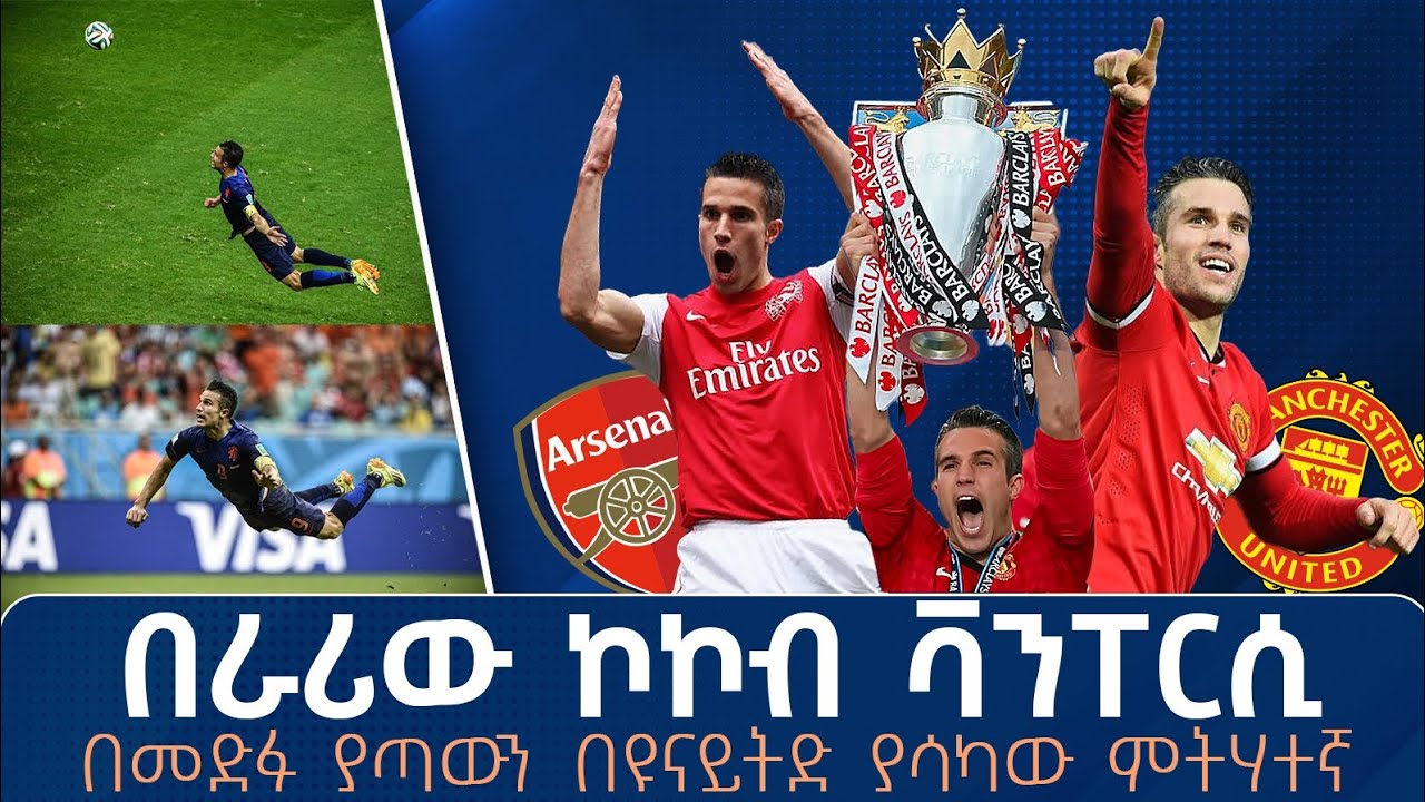 Ohh Robin Van Persie ቄንጠኛው