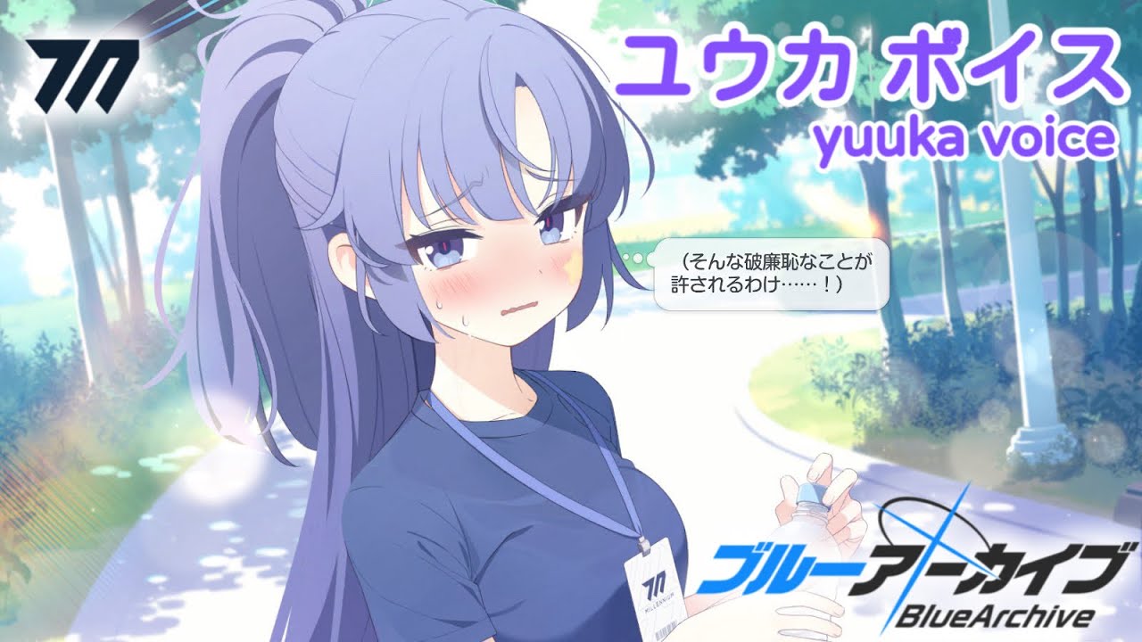 【ボイス集】ユウカ（体操服）cv.春花らん／yuuka（sportswear）【ブルアカ／BlueArchive】