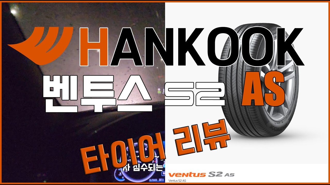 한국 타이어 벤투스 S2 AS 리뷰 with 에꾸스~