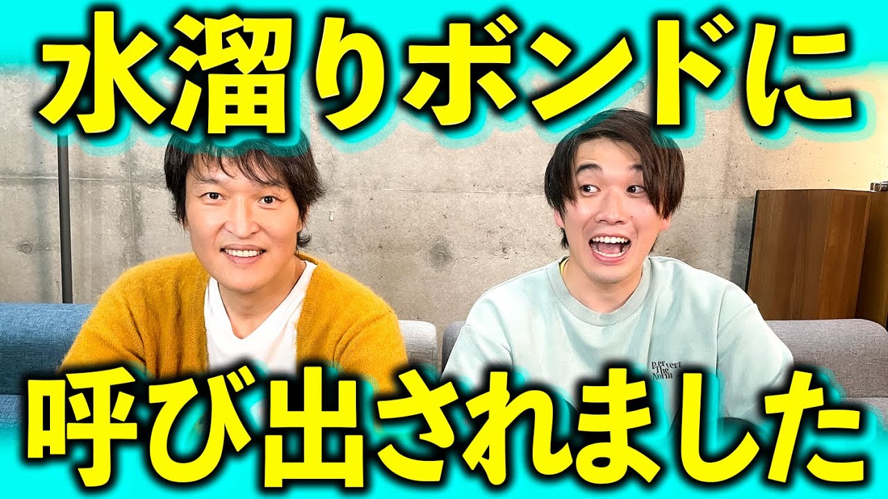 水溜りボンドに呼び出されました。