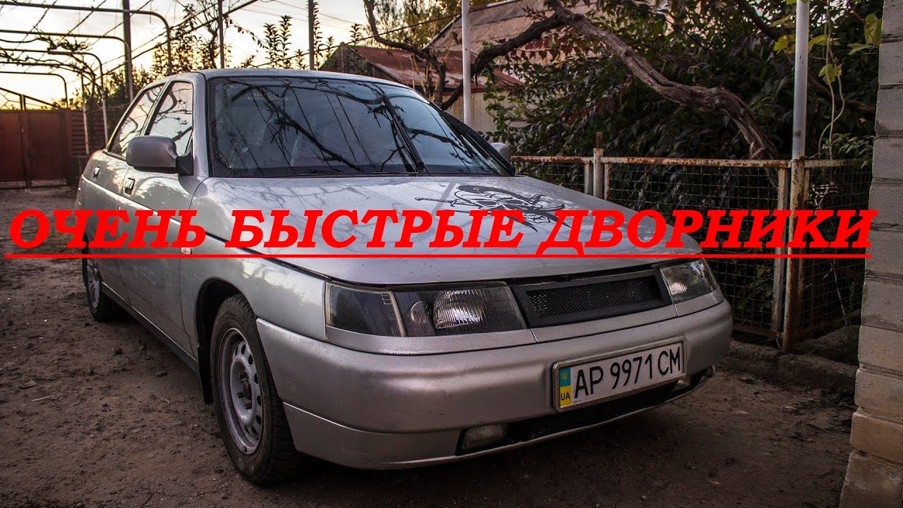 ЧИРИК 2110 8V Очень быстрые дворники своими руками / Полезная доработка ВАЗ