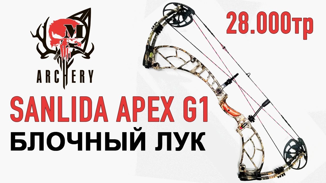 Блочный лук Sanlida Apex