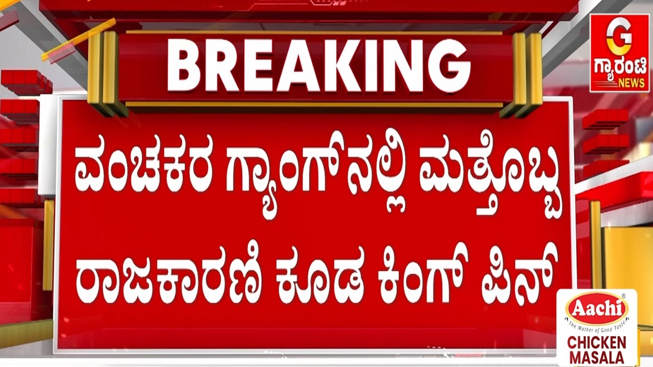 ಬೆಂಗಳೂರು ಟೀಂ, ಮಂಡ್ಯ ಟೀಂ, ಗದಗ ಟೀಂ, ಬಳ್ಳಾರಿ ಟೀಂಗಳ ಮೇನ್ ಆಪರೇಟರ್  | Guarantee News